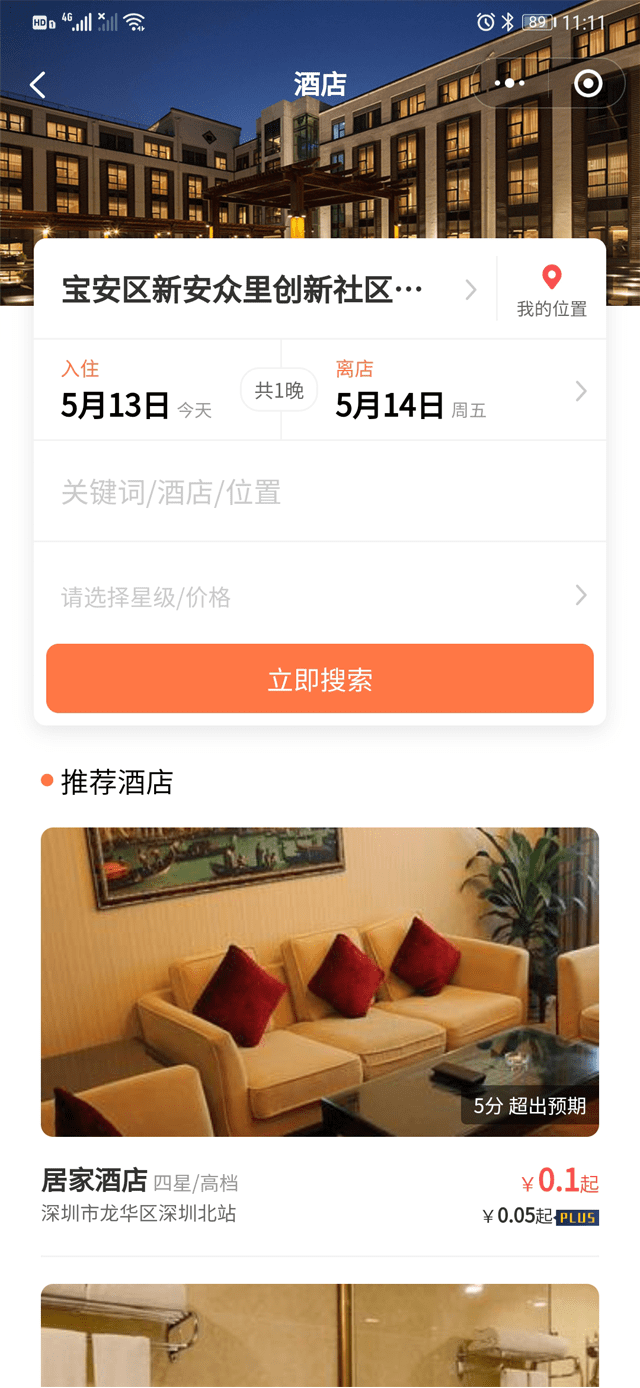 应用公园小程序-酒店预约