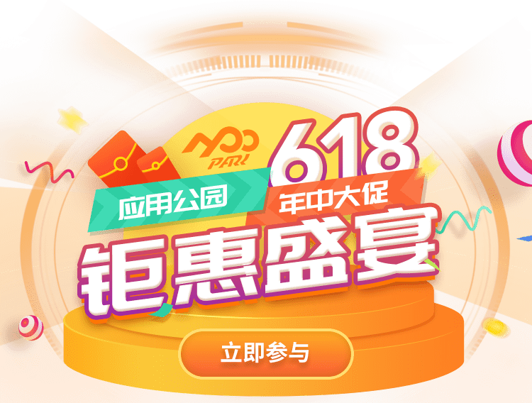 应用公园618年中大促钜惠盛宴