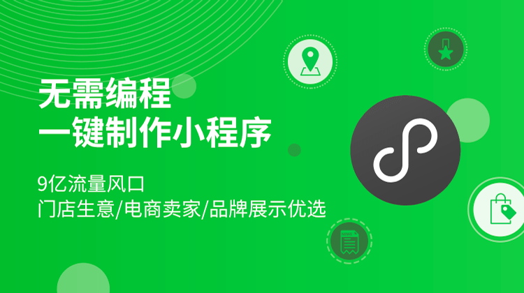 无需编程开发 一键制作小程序