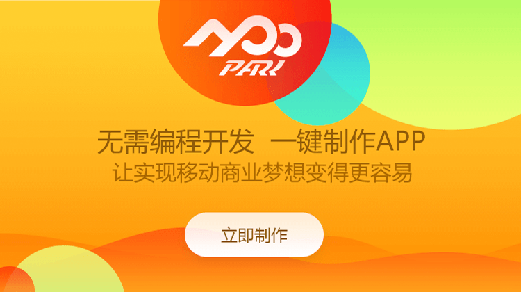 无需编程开发 一键制作App
