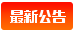 最新公告