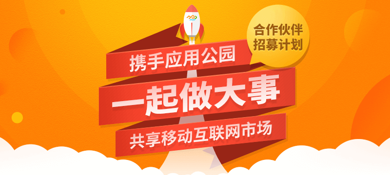 携手应用公园 一起做大事